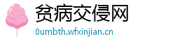 贫病交侵网 贫病交侵网